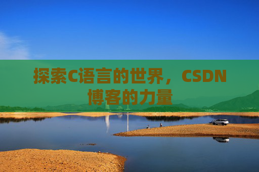 探索C语言的世界，CSDN博客的力量