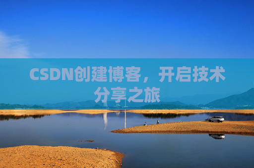 CSDN创建博客，开启技术分享之旅